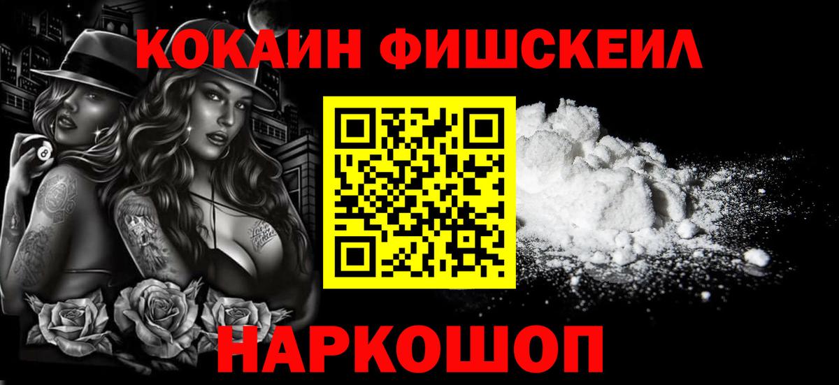 КОКАИН Fish Scale  КОКАИН 99%  Вход с VPN  КОКАИН  Ноябрьск 