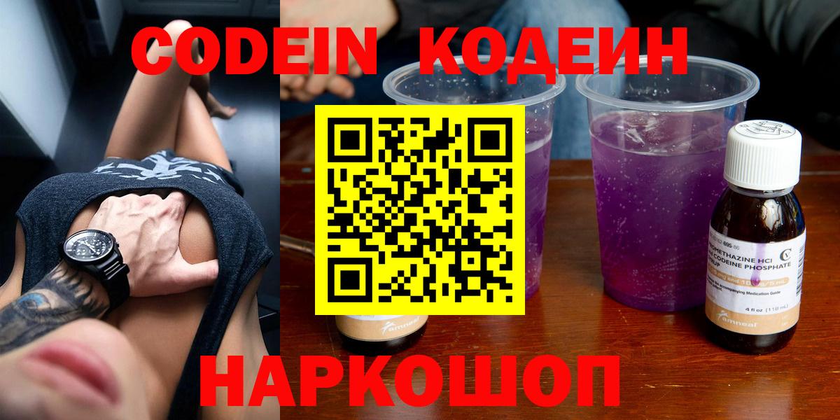 Ноябрьск  Кодеин Purple Drank  Кодеиновый сироп Lean Purple Drank  Вход с VPN 